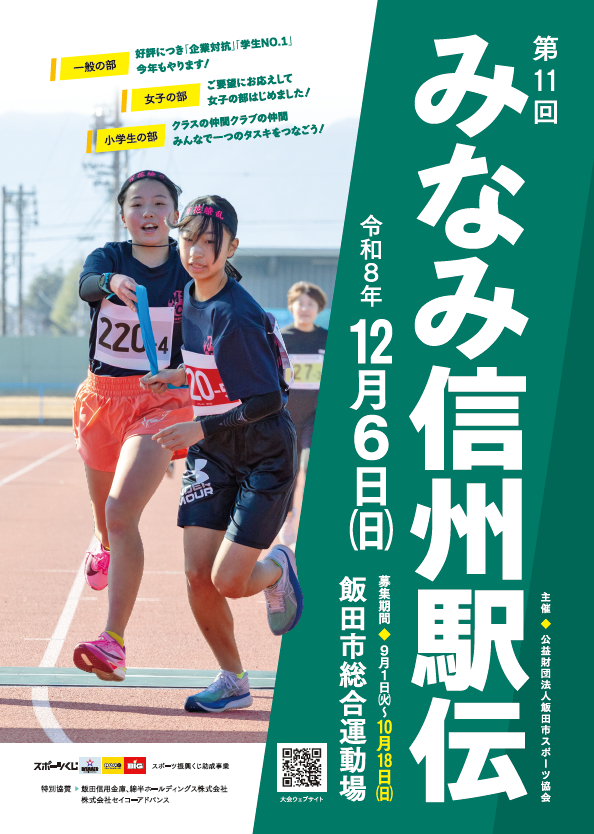みなみ信州駅伝大会
